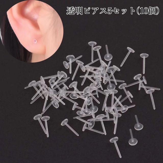 ピアス 透明 目立たないピアス 軟骨ピアス シークレットピアス プラスチック 樹脂キャッチ おしゃれ 可愛い プチプラ g 便利アイテム 5の通販はau Pay マーケット ファッション雑貨fun Life Au Pay マーケット店