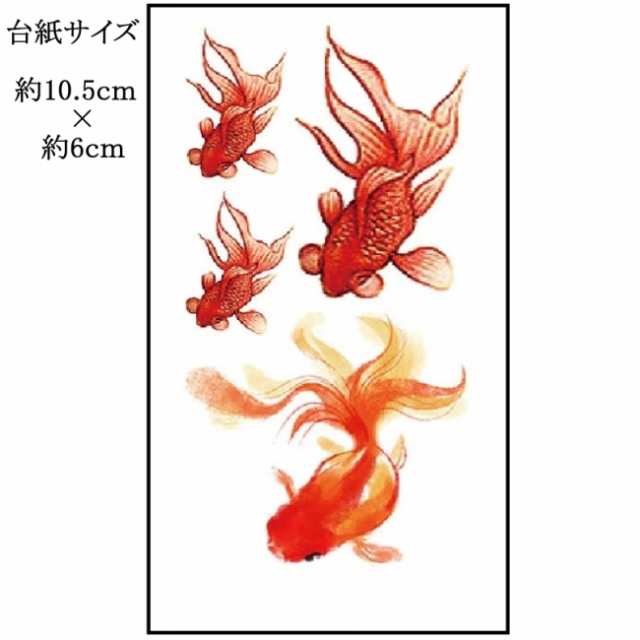 タトゥーシール フェイクタトゥー 金魚 出目金 Goldfish ファッションシール 刺青 入れ墨 文身 Tattoo 送料無料の通販はau Pay マーケット ファッション雑貨fun Life Au Pay マーケット店