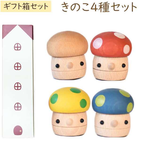 9月新商品】木製おもちゃ ギフトBOX きのこ 日本製（4種セット（赤、黄