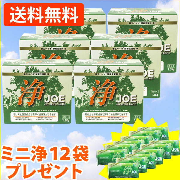 【ミニ浄（30g）12袋プレゼント】善玉バイオ酵素洗濯剤 浄【JOE】（1.3kg）（計量用スプーン付）【6個セット】【いのちの素】【送料無料】