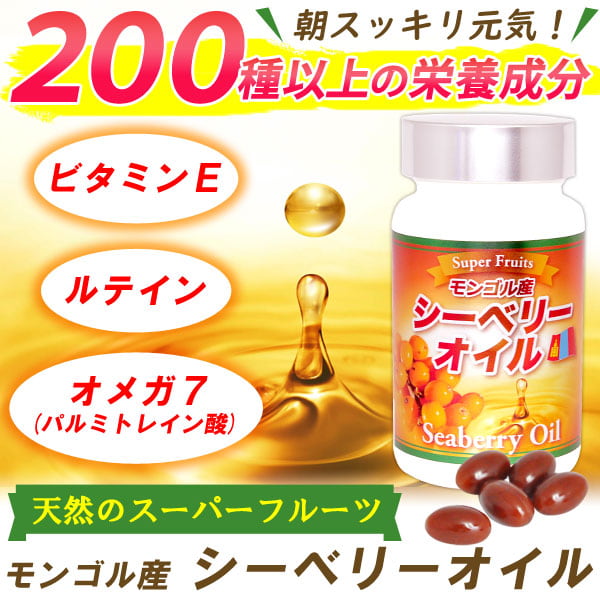 モンゴル産 シーベリーオイル（42.3g（90粒））【日本三晶製薬】【送料無料】の通販は 5,851円