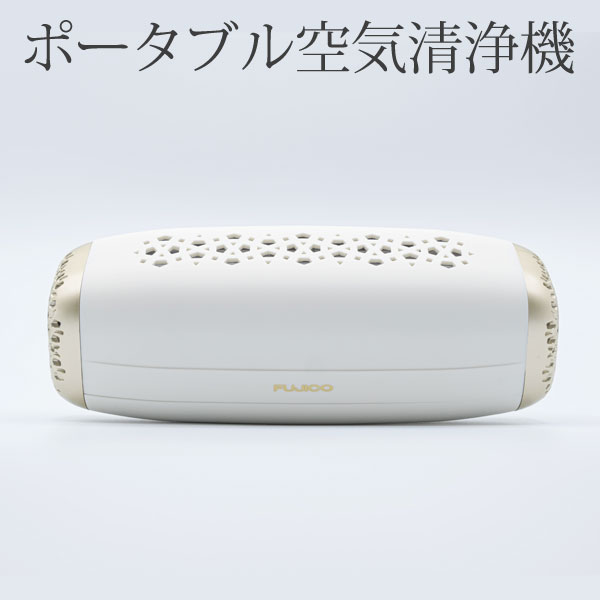 ポータブル空気清浄機 AkariAir アカリア ホワイト〔MC-P101-N/WT〕【マスクフジコー】【送料無料】【いつでもポイント5倍】