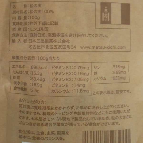 モンゴル産 天然松の実（100g）【5個セット】【日本三晶製薬】【送料無料】