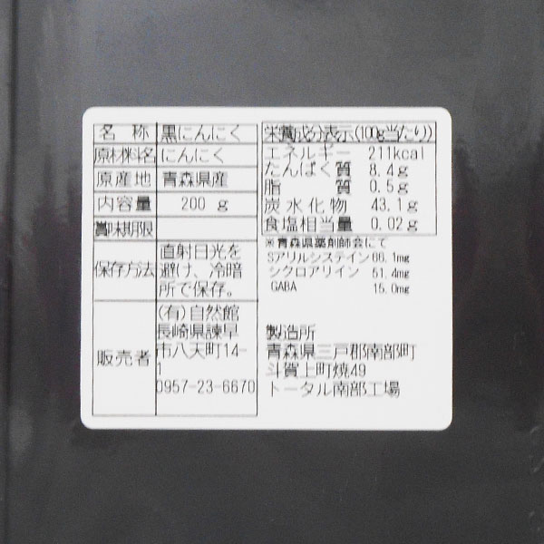 青森県産 波動熟成 黒にんにく（200g）【6袋セット】【トータル】【送料無料】_1