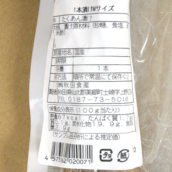 秋田特産いぶりがっこ1本漬けMサイズ（1本）【10本セット】【秋田食産】【送料無料】_1
