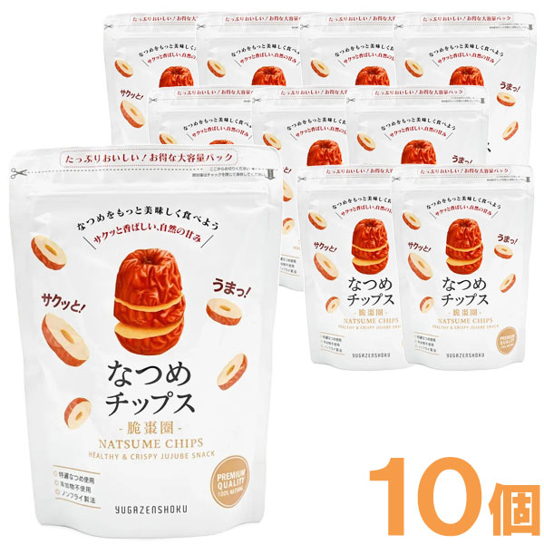 癒雅膳食 なつめチップス（150g）【10個セット】【癒雅】□