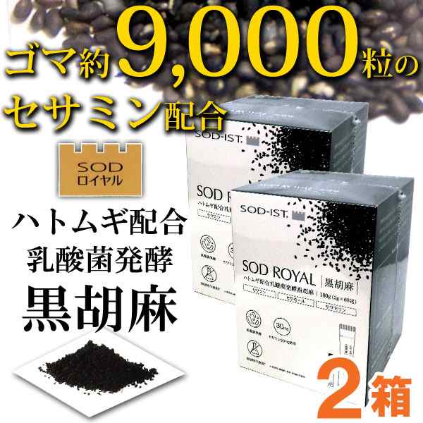 SODロイヤル ハトムギ配合 乳酸菌発酵 黒胡麻（3g×60包）【2箱セット】【丹羽メディカル研究所】【送料無料】