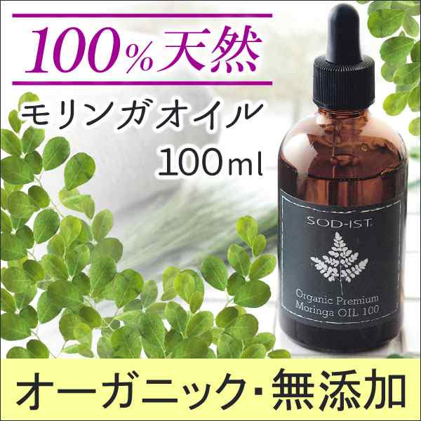 モリンガオイル SOD-IST オーガニック モリンガシードピュアオイル（100ml）【丹羽メディカル研究所】【いつでもポイント10倍】【送料無