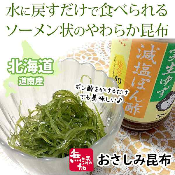 北海道 道南産 おさしみ昆布（2枚（約23～25g））【花の会ぱれっと】の通販はau PAY マーケット - PURE・HEART 自然館 au  Wowma!店