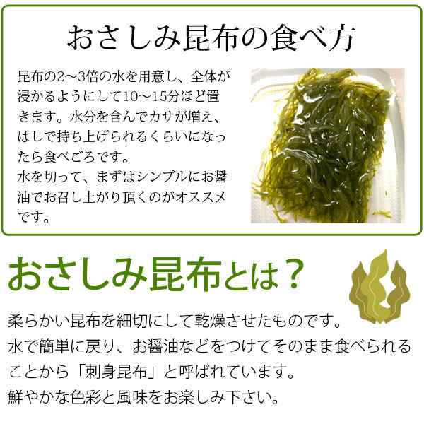 北海道 道南産 おさしみ昆布（2枚（約23～25g））【花の会ぱれっと】の通販はau PAY マーケット - PURE・HEART 自然館 au  Wowma!店