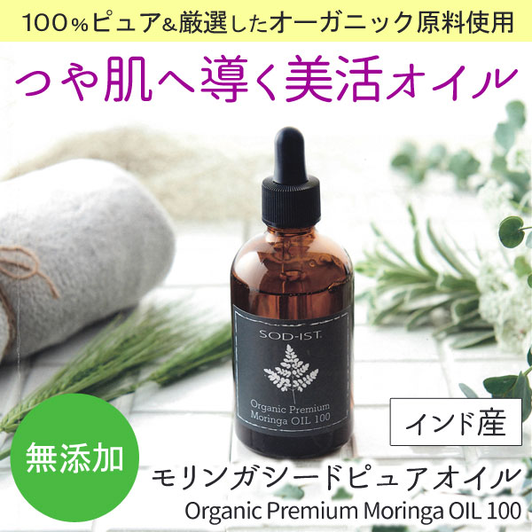 モリンガオイル SOD-IST オーガニック モリンガシードピュアオイル（100ml）【丹羽メディカル研究所】【いつでもポイント10倍】【送料無料】_1