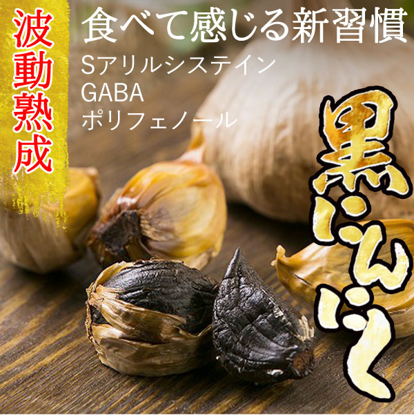 青森県産 波動熟成 黒にんにく（200g）【6袋セット】【トータル】【送料無料】_2