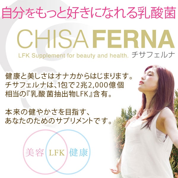 【3包プレゼント】乳酸菌LFK含有食品 チサフェルナ（45g（1.5g×30包））【ニチニチ製薬】【いつでもポイント10倍】【送料無料】_1