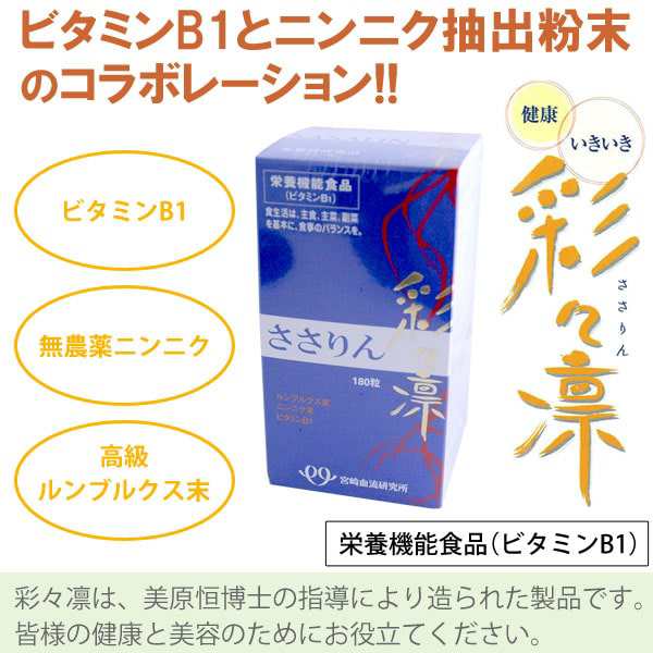 彩々凛（ささりん）SASALIN（229mg×180粒）栄養機能食品（ビタミンB1）【10個セット】【宮崎血流研究所】【送料無料】