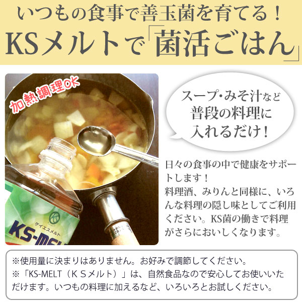 乳酸菌生産物質 KSメルト KS-MELT（ケーエスメルト）（2L）【KS西日本】【いつでもポイント5倍】【送料無料】_4