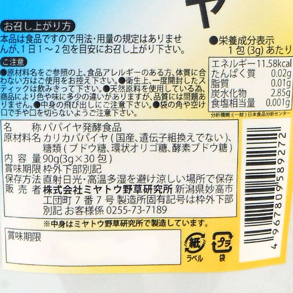 発酵パパイヤ顆粒（90g（3g×30包））【ミヤトウ野草研究所】【送料無料】_1