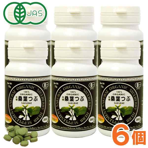 有機桑葉つぶ（72g（200mg×360錠入））【6個セット】【桜江町桑茶生産組合】【送料無料】