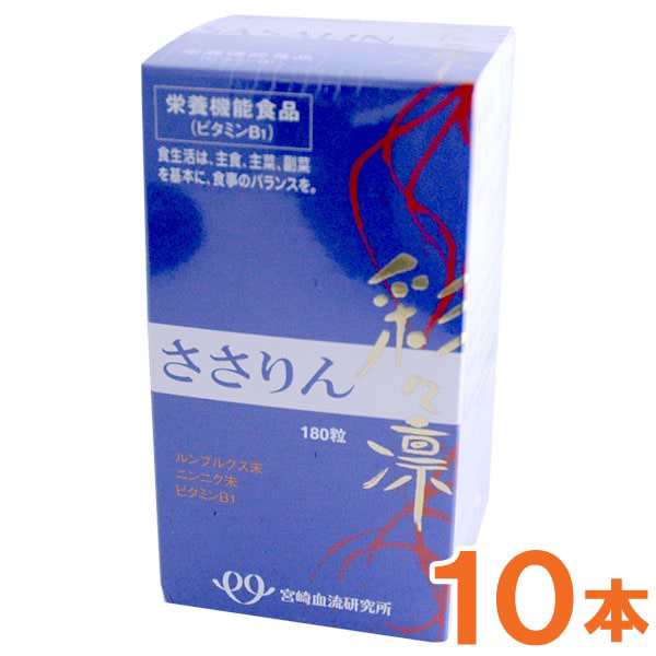 彩々凛（ささりん）SASALIN（229mg×180粒）栄養機能食品（ビタミンB1）【10個セット】【宮崎血流研究所】【送料無料】