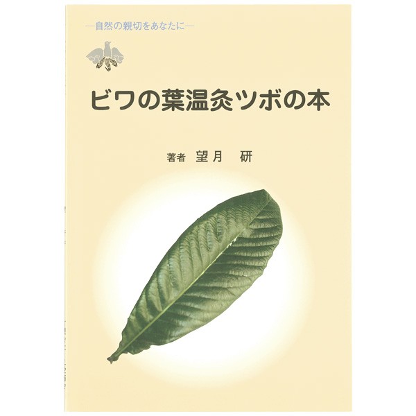 ビワの葉温灸ツボの本（1冊）【三栄商会】 比較 www.mijugueteria