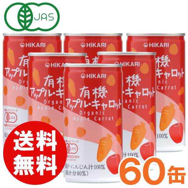 【お得なまとめ買い】光食品 有機アップル・キャロット（190g×30本）【2ケースセット】缶【ヒカリ】【送料無料】□
