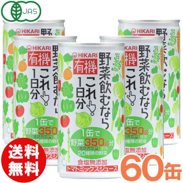 【お得なまとめ買い】光食品 有機野菜飲むならこれ！1日分（190g×30本）【2ケースセット】缶【ヒカリ】【送料無料】□