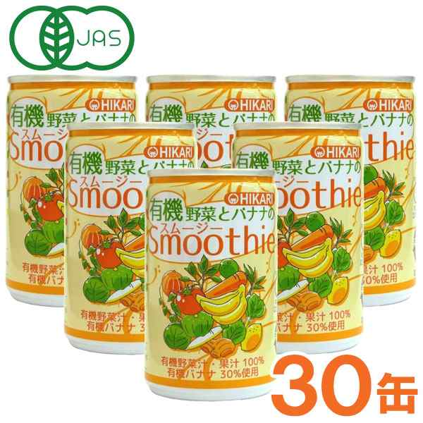 【お得なまとめ買い】光食品 有機野菜とバナナのスムージー（160g×30本セット）缶【ヒカリ】の通販は