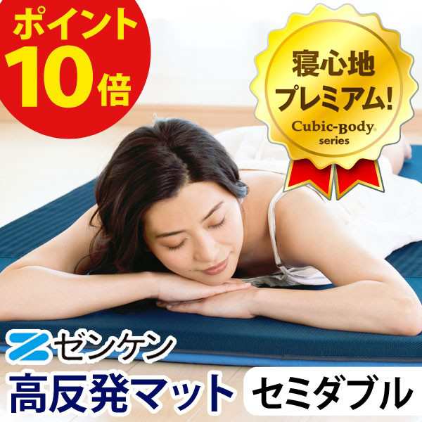 高反発マットキュービックボディプレミアム セミダブル〔PT-200〕【ゼンケン】【直送につき代引・同梱不可】【いつでもポイント10倍】【送料無料】の通販は