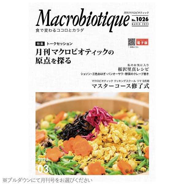 おトク情報がいっぱい！ 月刊マクロビオティック（1冊）【日本CI協会