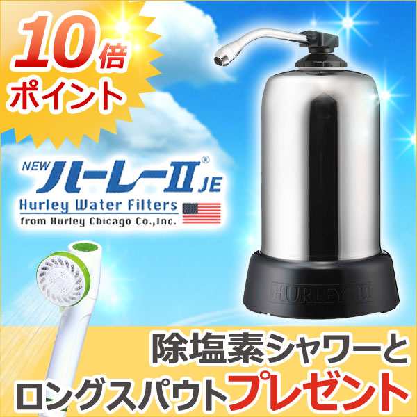 【除塩素シャワーとロングスパウト（25cm）をプレゼント！】浄水器ハーレーII（正規輸入品）【RHS】【いつでもポイント10倍】【送料無料