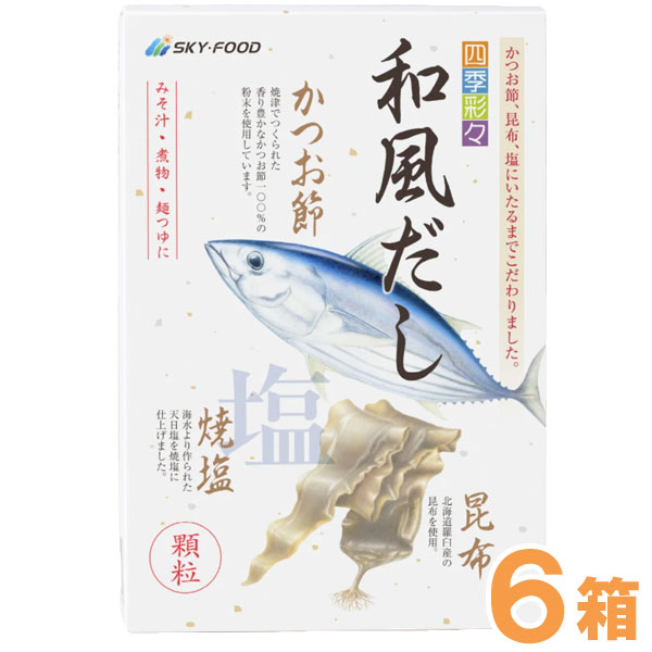 四季彩々 和風だし（5.5g×32袋入）【6箱セット】【スカイ・フード】の通販は 7,873円