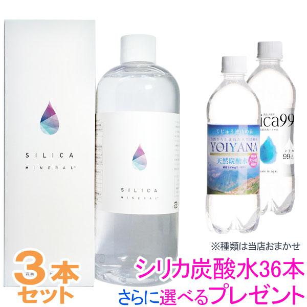 水溶性珪素 シリカミネラル（500ml）【3本セット】【シリカ炭酸水36本さらに選べるプレゼント】【グッドフェイス】【いつでもポイント10倍】【送料無料】