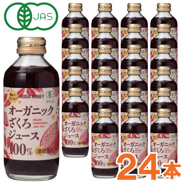 オーガニック ざくろジュース100％（180ml）【24本セット】ビン【野田ハニー食品工業】□