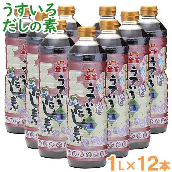 【お得なまとめ買い】金笛 春夏秋冬のうすいろだしの素（1L×12本）【笛木醤油】【送料無料】