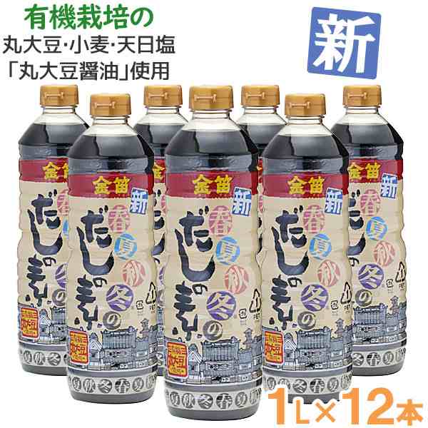 【お得なまとめ買い】金笛 新・春夏秋冬のだしの素（1L）【12本セット】【笛木醤油】【送料無料】