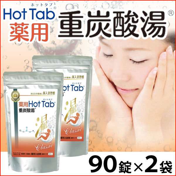 薬用 Hot Tab ホットタブ 重炭酸湯 Classic（15g×90錠）【送 - 入浴剤