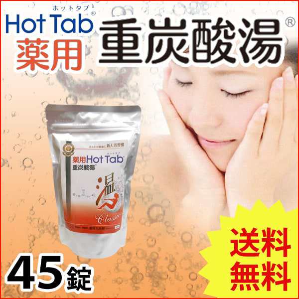 薬用 Hot Tab ホットタブ 重炭酸湯 Classic（15g×45錠） - 入浴剤