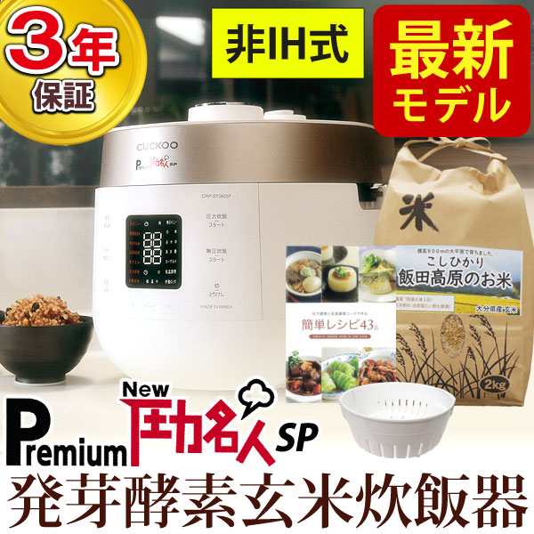 【すぐに作れる玄米2kgセット】CUCKOO クック Premium New圧力名人SP（全自動発芽玄米炊飯器） CRP-ST0605F（蒸し器付き）【日本美健】【3年保証】【送料無料】□