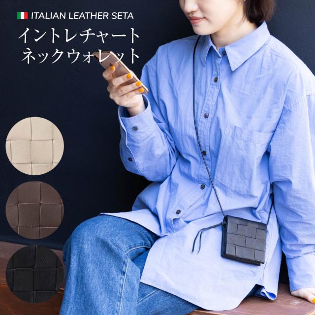 ミニ財布 首掛け ショルダー レディース 本革 ネックウォレット イントレチャートの通販は