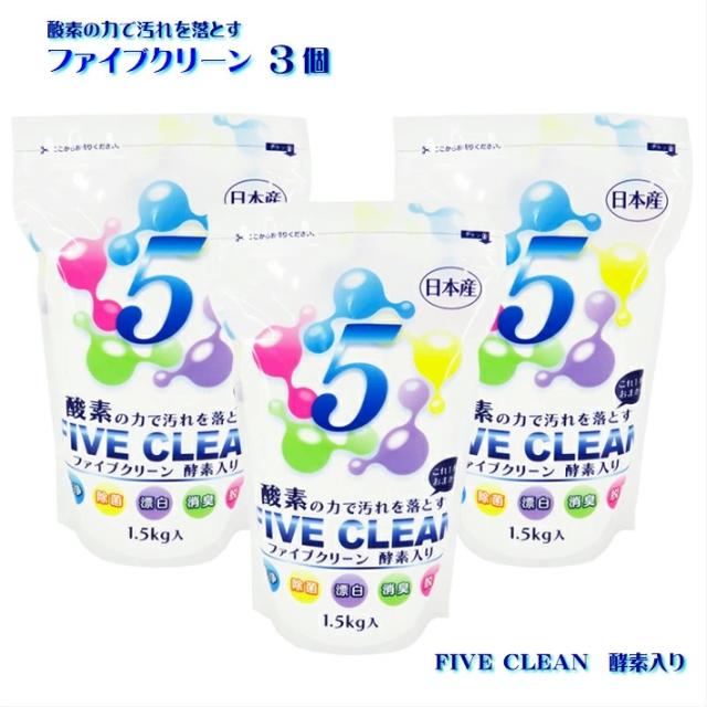ファイブクリーン 3個 弱アルカリ性洗剤 酸素系洗剤 酵素洗剤 漂白剤 家具用漂白剤 洗濯洗剤 台所洗剤 風呂用洗剤 トイレ洗剤 シャツ 浸け置き洗剤 換気扇 やかん茶渋取り フライパン焦げ取り 正規代理店 業務用洗剤