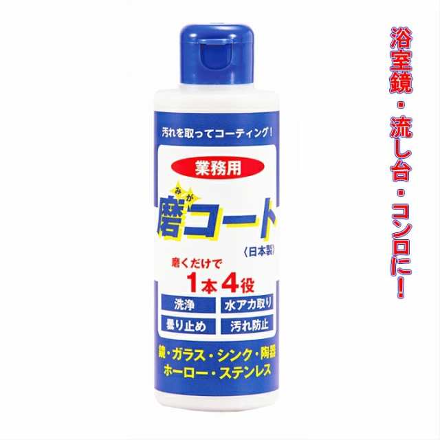 磨コート 1本 業務用 170g みがコート 汚れを取ってコーティング 磨く