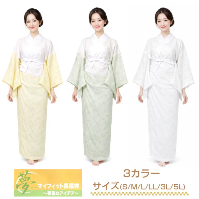 冬用 洗える長襦袢 プロ仕様 マイフィット長襦袢【選べる3色(黄色/グリーン/白)6サイズ(S/M/L/ LL /3L /5L) 】一部式長襦袢 仕立て上がり長襦袢 きもの専科 半衿付き 半衿 掛衿 衣紋抜き付き えもんぬき 付け紐付 中国製 7,810円