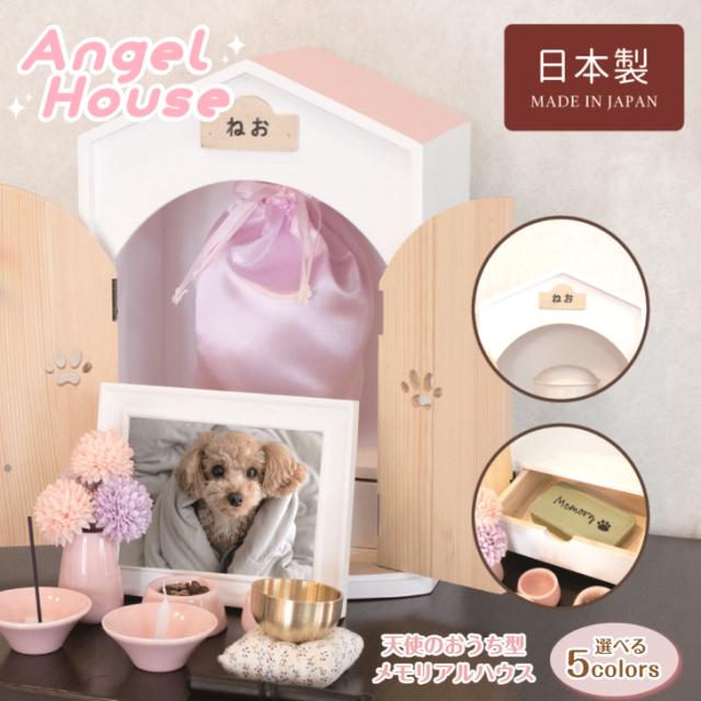 ペット用仏壇 【天使のおうち型ペットハウス Angel House 選べる5 