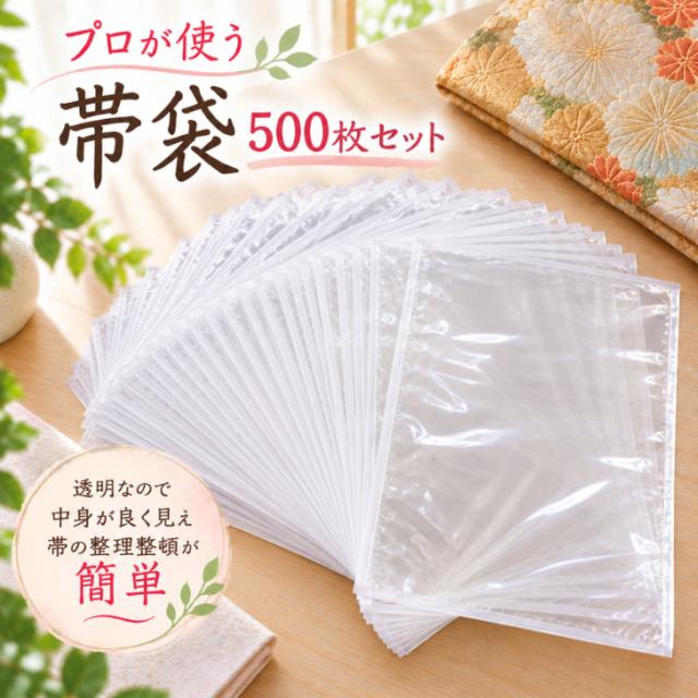 プロが使う帯保管袋 【帯袋 500枚セット 透明】 帯用 収納袋 おび袋 帯ぶくろ 着物収納 透明袋 着物小物 持ち運び用 展示用 袋帯 名古屋帯 一時保管用