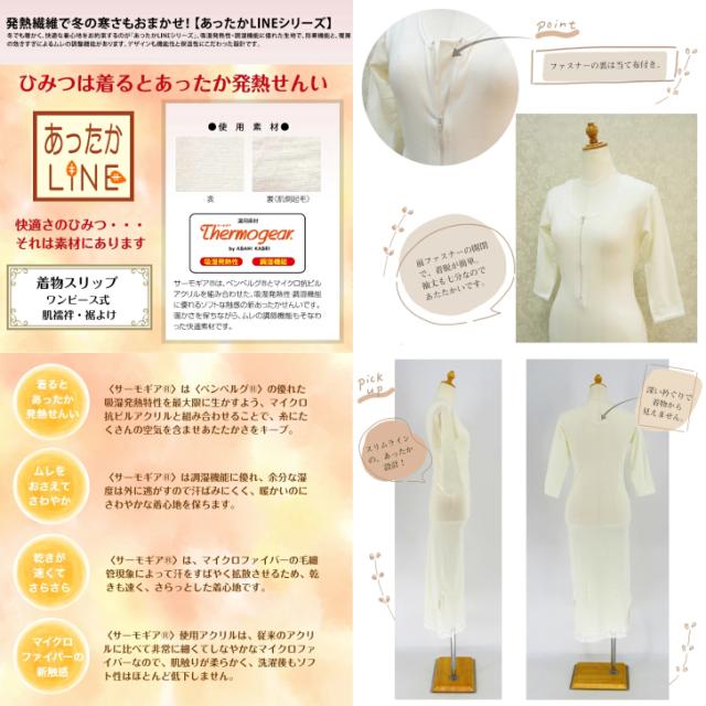 あったかLINE 着物スリップ ワンピース式 肌襦袢・裾よけ一体型 LLサイズ 発熱繊維 サーモギア 和装肌着 和装下着 あづま姿 株式会社 日本製_1