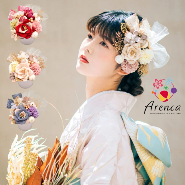 振袖用髪飾り Arenca シャルロット charlotte かんざし 選べる3カラー 成人式髪飾り ウエディング ヘアーアクセサリー 袴 振袖 浴衣 きもの ゆかた 和装小物