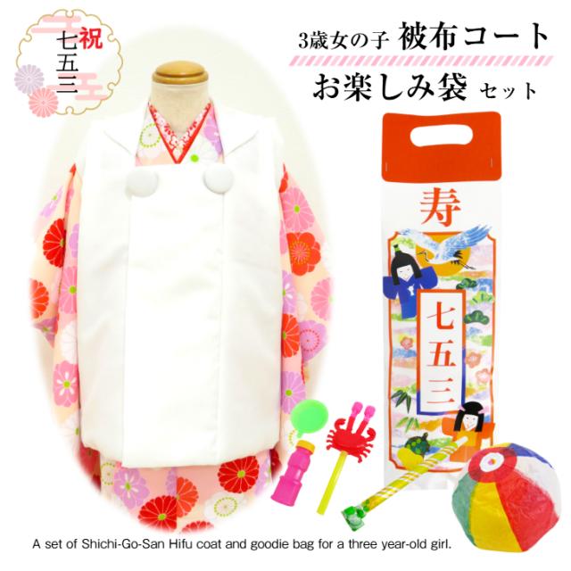 【被布コート 3歳女児用 (白/無地)＋七五三お楽しみ袋 セット】 三才用 三歳 女の子 七五三衣裳 子供和装 七五三小物 七五三被布 シンプル おしゃれ