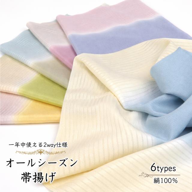 【オールシーズン帯揚げ 正絹 選べる6色】 帯揚 通年 平織 絽織 2way仕様 夏冬兼用 夏用 冬用 普段用 カジュアル 絹 シルク 帯廻りコーディネート おしゃれ 日本製
