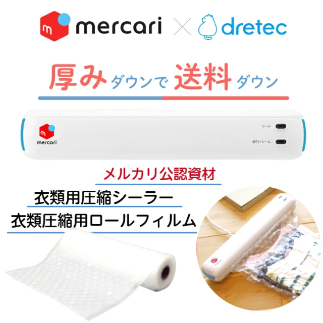 メルカリ公認資材 【衣類用圧縮シーラー(品番VS-300WT)1個＋衣類圧縮用ロールフィルム(品番ZVS300CLRF) 5個セット】吸引＋密封 衣類を圧縮 厚みを減らす 送料削減 送料ダウン コンパクト発送 メルカリで使える！ 梱包資材 自動圧縮 自動密封 収納 mercari 株式会社ドリテック_1