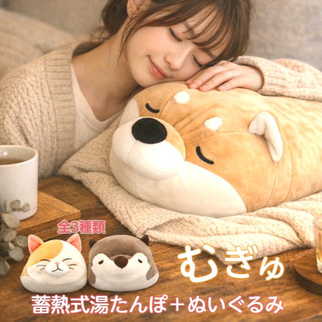 湯たんぽ 充電式ぬいぐるみ型 蓄熱式湯たんぽ むぎゅ(Mgyu) 柴犬 コツメカワウソ 節電対策 冷え対策 お湯入れ不要