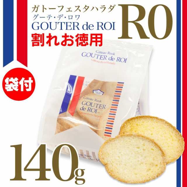 ガトーフェスタハラダ ラスク グーテ・デ・ロワ R0お徳用 140g ギフト スイーツ お礼 お返し 人気の通販はau PAY マーケット -  Ｙ-evolution